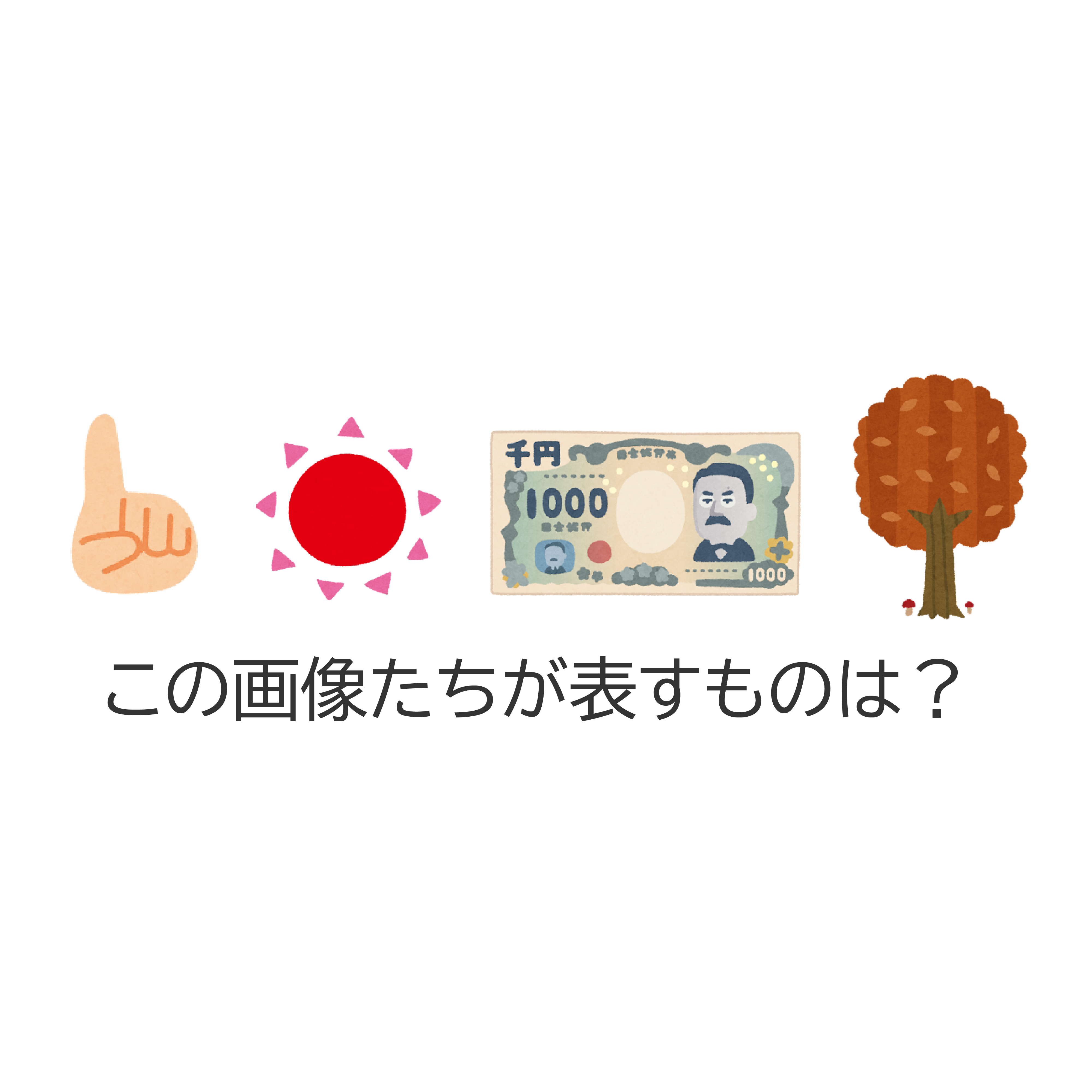 謎9の画像
