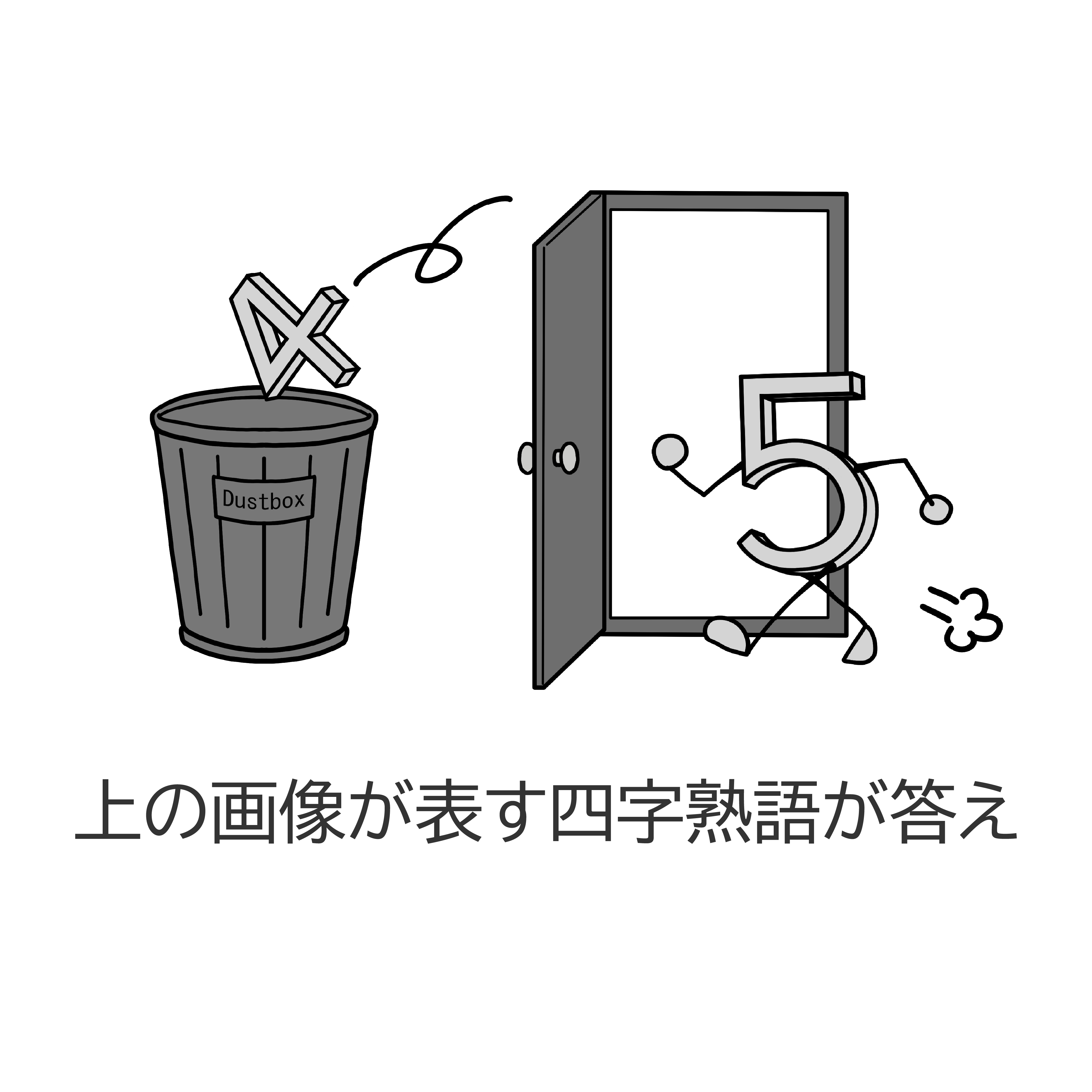 謎4の画像