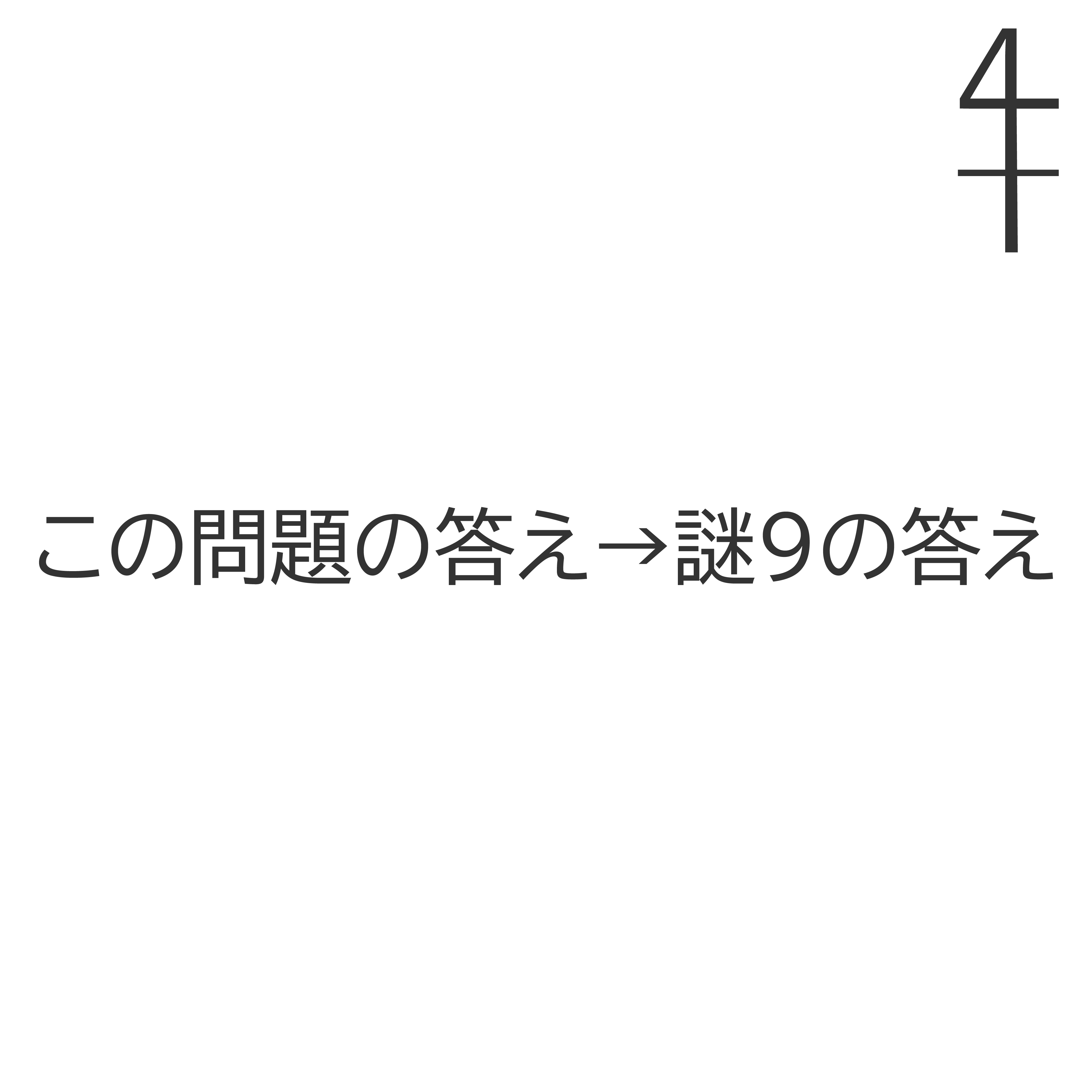 謎10の画像