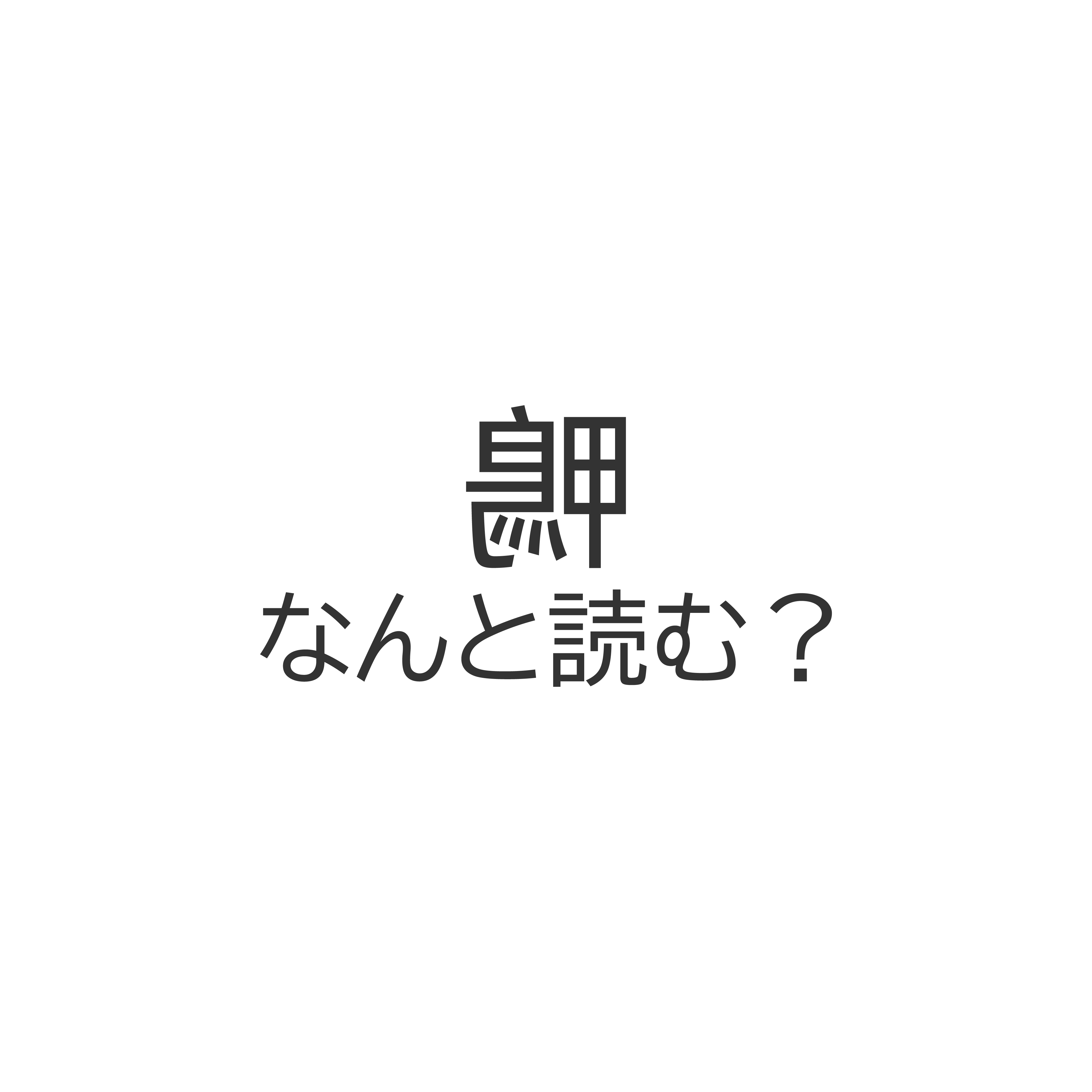 謎12の画像