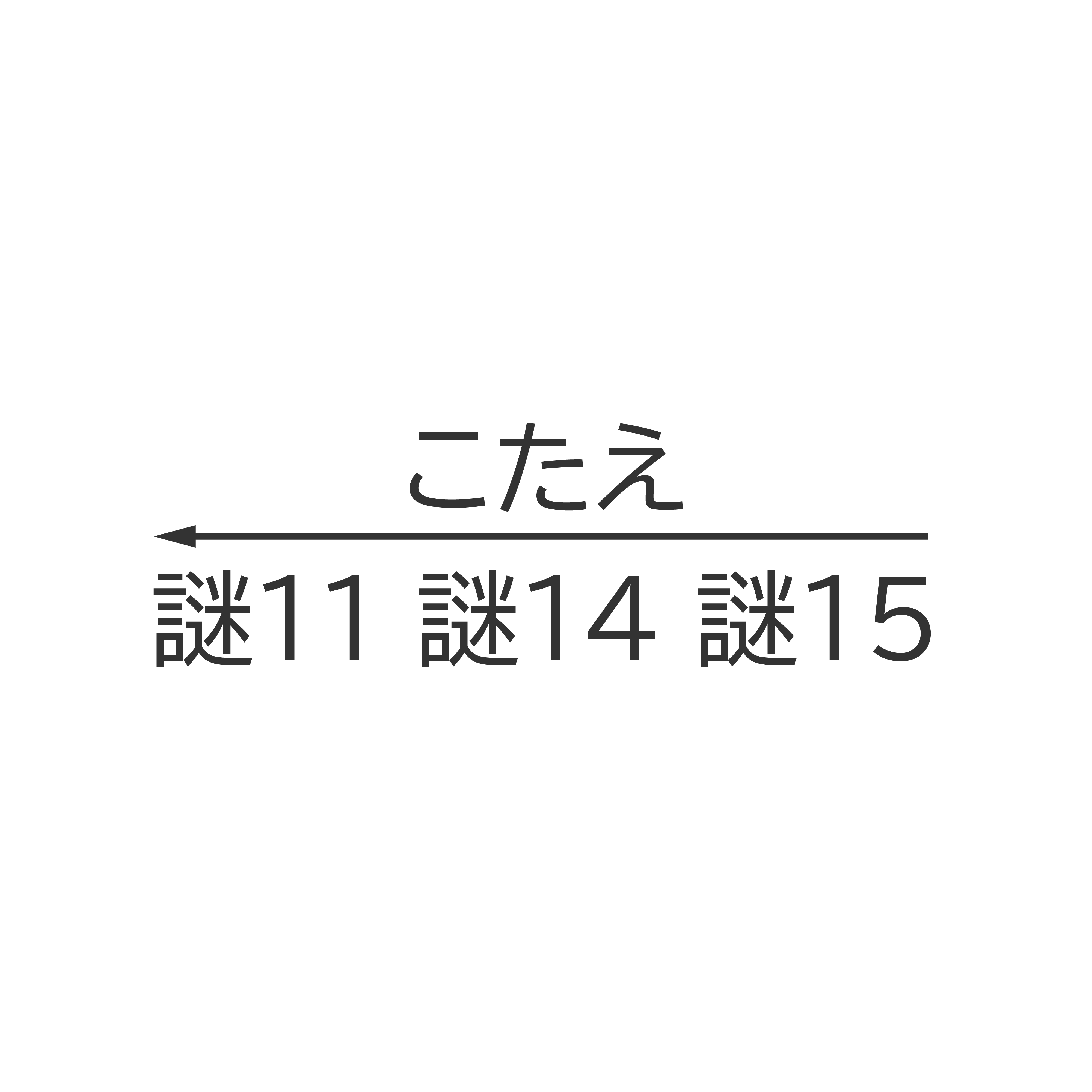 謎15の画像
