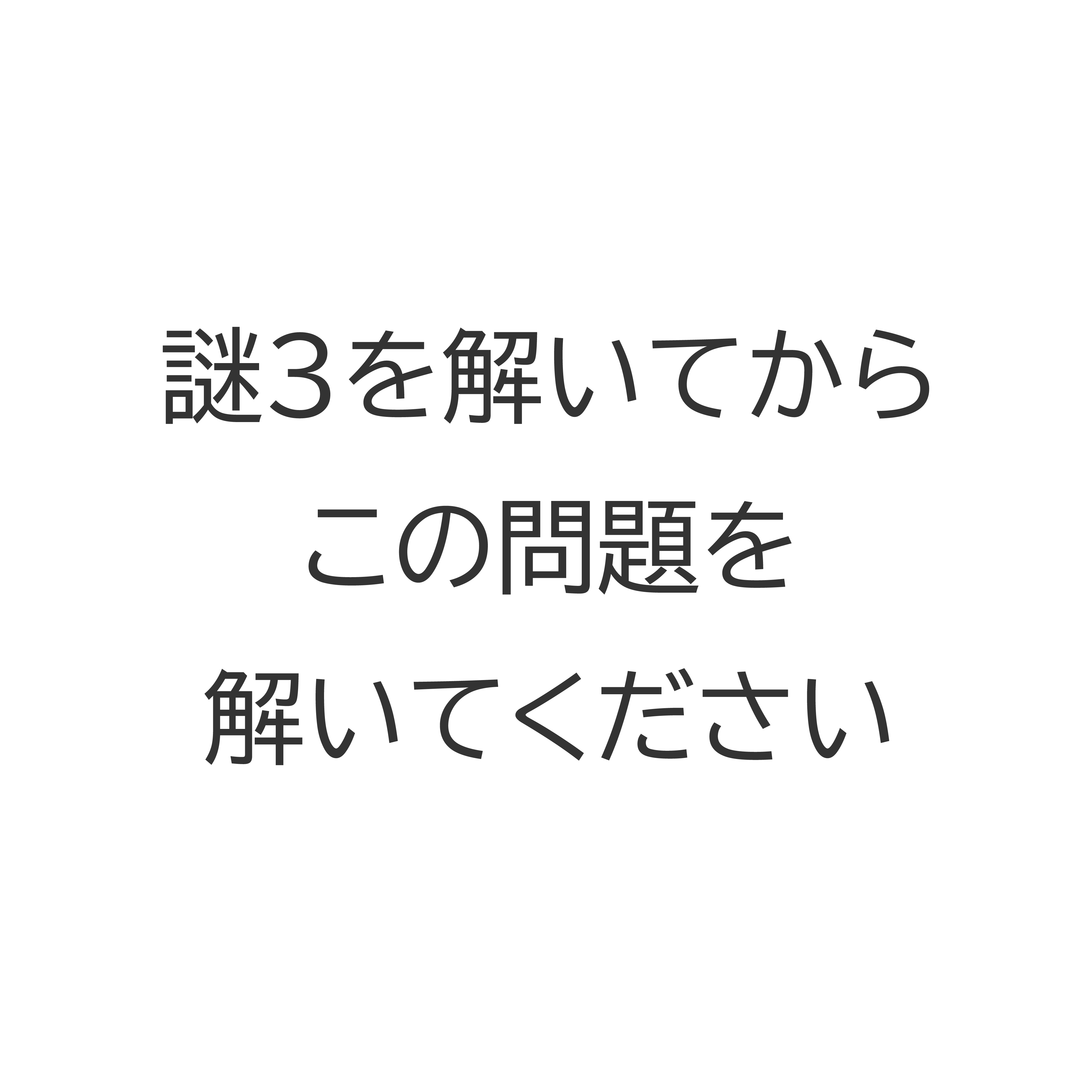 謎2の画像
