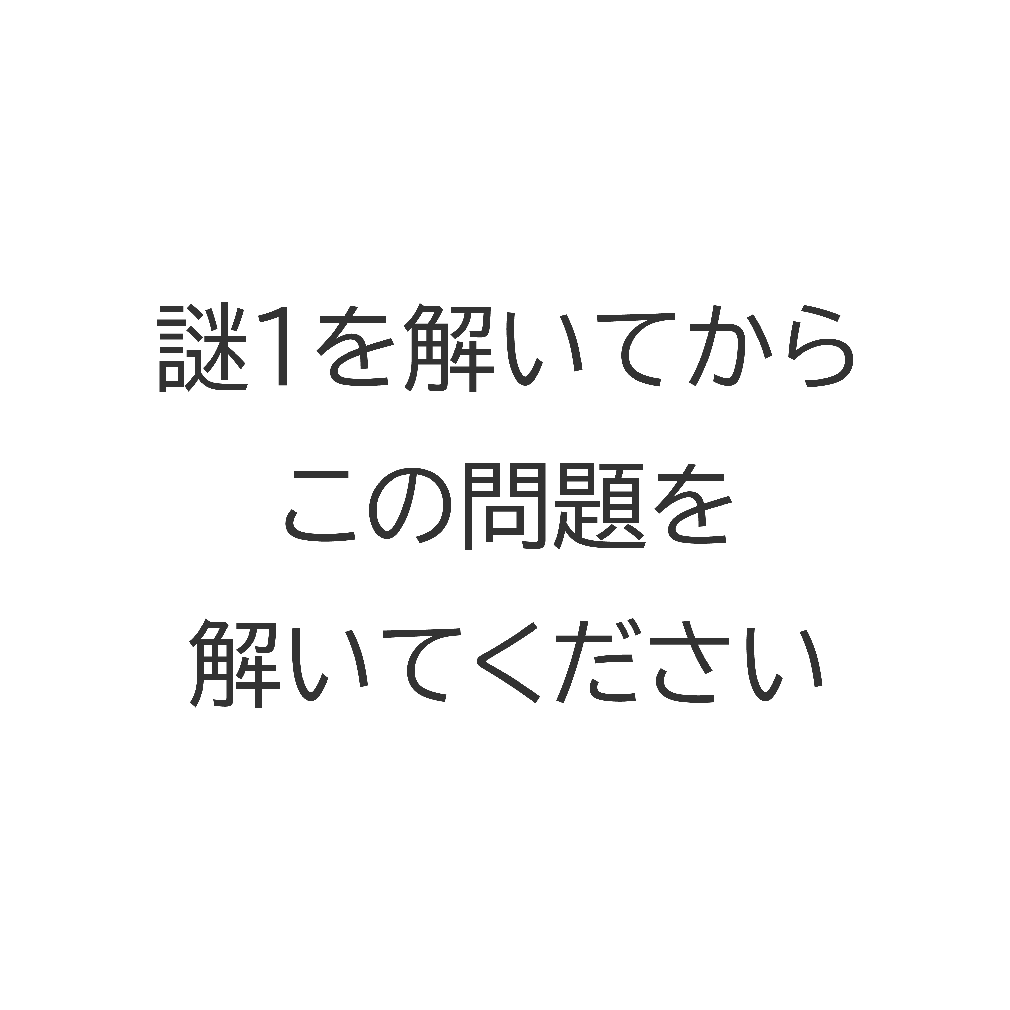 謎3の画像