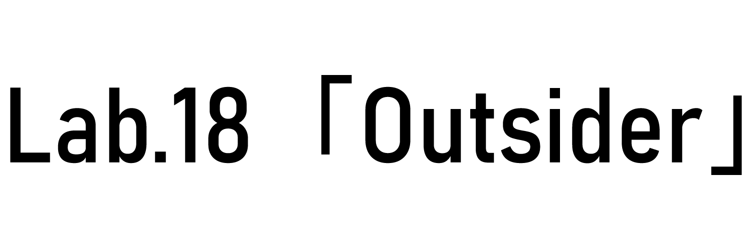 Lab.18「OutSider」