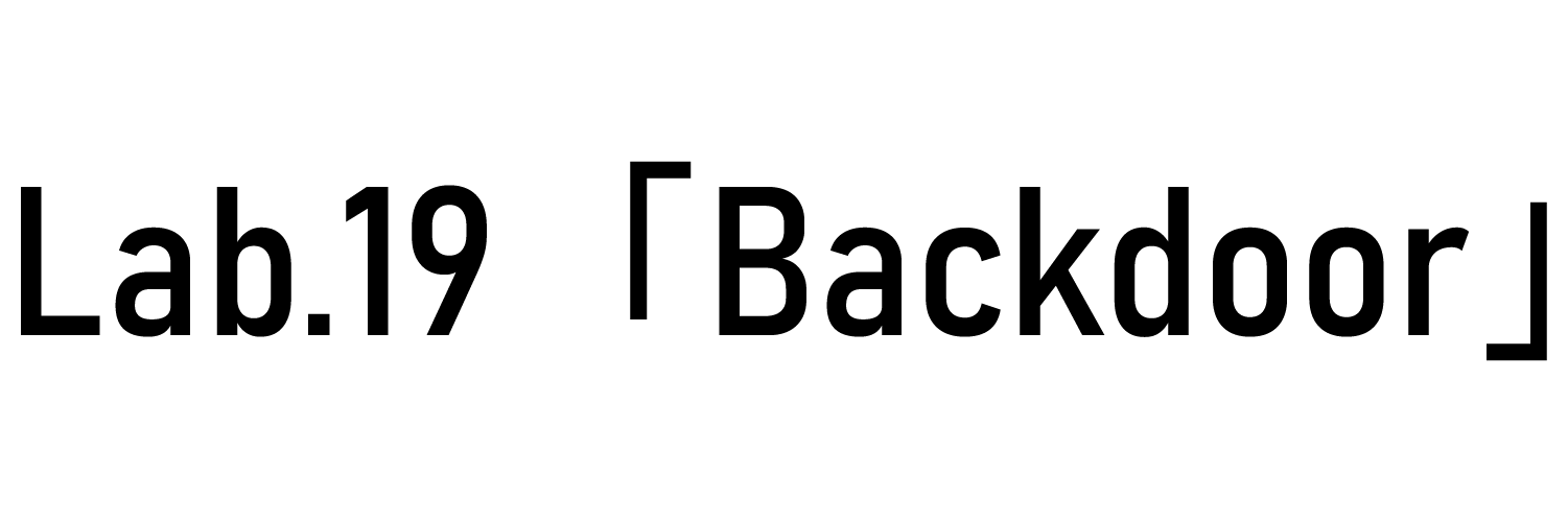 Lab.19「Backdoor」
