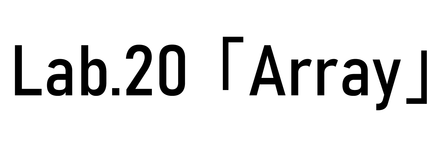 Lab.20「Array」